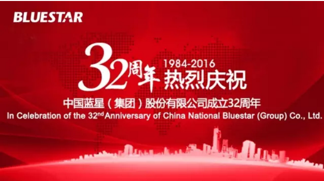 熱烈慶祝中國(guó)藍星（集團）股份有限公司成(chéng)立32周年！